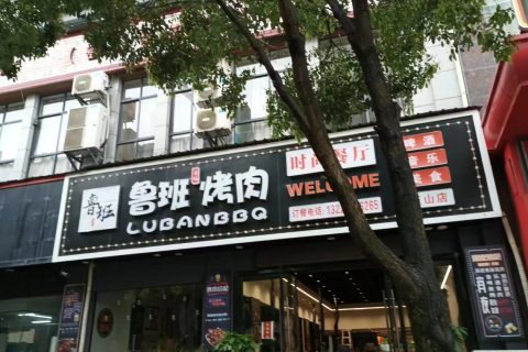 江西上饶鲁班烤肉餐饮店安装澳门大阳城（中国）有限公司油烟净化器