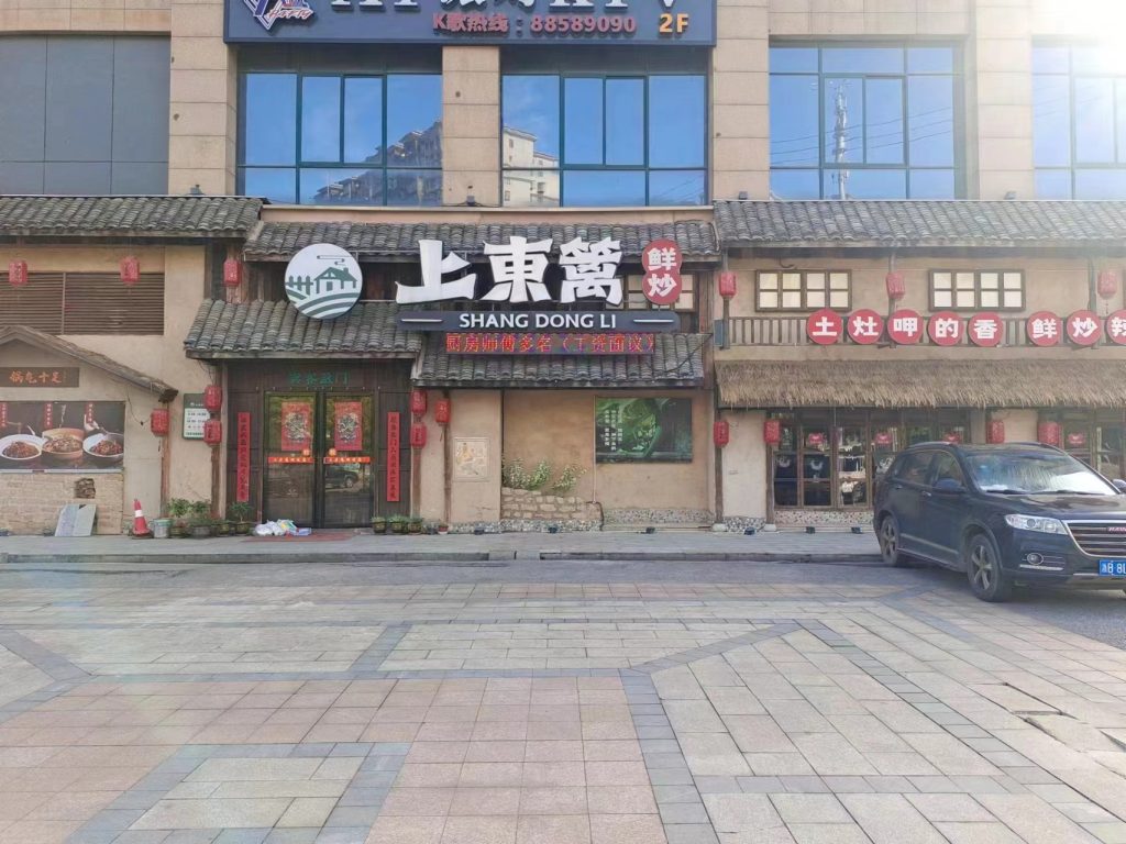长沙上東篱鲜炒餐饮店安装澳门大阳城（中国）有限公司油烟净化器 第1张